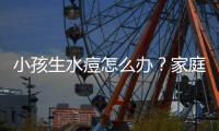 小孩生水痘怎么辦？家庭應急護理知識分享