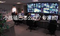 小孩磕巴怎么辦？專家教你有效改善磕巴問(wèn)題