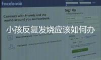 小孩反復發燒應該如何辦