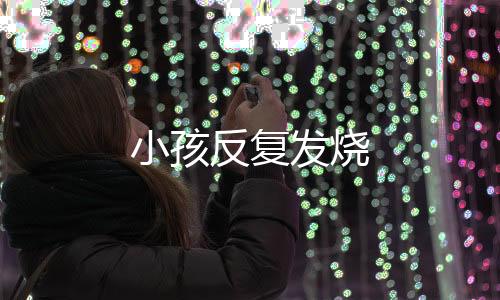 小孩反復發燒