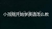 小孩剛開始學英語怎么教呢圖片 小孩剛開始學英語怎么教呢