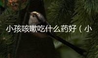 小孩咳嗽吃什么藥好（小孩咳嗽的治療方法和常用藥物）