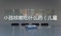 小孩咳嗽吃什么藥（兒童常用止咳藥品介紹）
