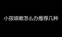 小孩咳嗽怎么辦推薦幾種有效的偏方