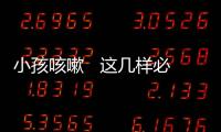 小孩咳嗽   這幾樣必吃的食物