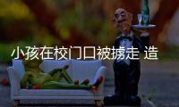小孩在校門口被擄走 造謠學生家長被拘