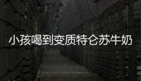 小孩喝到變質特侖蘇牛奶？蒙牛回應：給予了賠償，已得到諒解