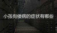 小孩佝僂病的癥狀有哪些,如何有效預防和治療佝僂病