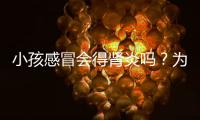 小孩感冒會得腎炎嗎？為什么小孩感冒會引發腎炎？
