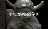 小孩放鞭炮簡筆畫