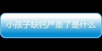 小孩子缺鈣嚴(yán)重了是什么樣子的(指甲缺鈣是什么樣子的)