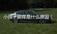 小孩子腳癢是什么原因（腳癢是什么原因）