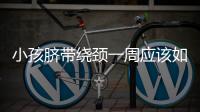 小孩臍帶繞頸一周應該如何辦