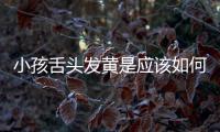 小孩舌頭發(fā)黃是應該如何回事