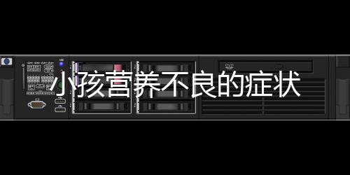 小孩營養不良的癥狀