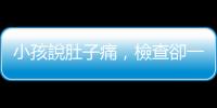 小孩說肚子痛，檢查卻一切正常？小兒腸胃科醫(yī)師談「功能性腹痛疾患」