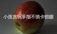 小孩貪玩手指不慎卡鎖眼 消防助其脫困