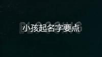 小孩起名字要點