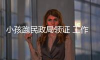 小孩跑民政局領證 工作人員差點把他們趕走