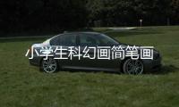 小學(xué)生科幻畫簡(jiǎn)筆畫