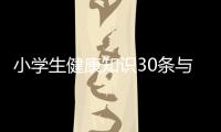 小學(xué)生健康知識(shí)30條與小學(xué)健康小貼士知識(shí)的原因