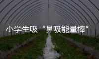 小學生吸“鼻吸能量棒”上癮？廠家回應
