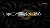 小學(xué)生不幸溺水  好心男子及時(shí)救起