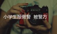 小學(xué)生報(bào)假警  被警方批評(píng)教育