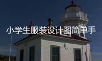 小學生服裝設計圖簡單手繪（小學生服裝設計圖簡單手繪圖）