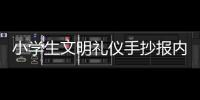 小學生文明禮儀手抄報內容 簡筆畫（小學生文明禮儀手抄報內容）