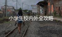 小學生校內外全攻略