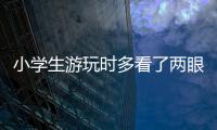 小學生游玩時多看了兩眼 幫助鏟除339株罌粟