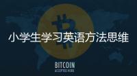 小學生學習英語方法思維導圖 小學生學習英語方法
