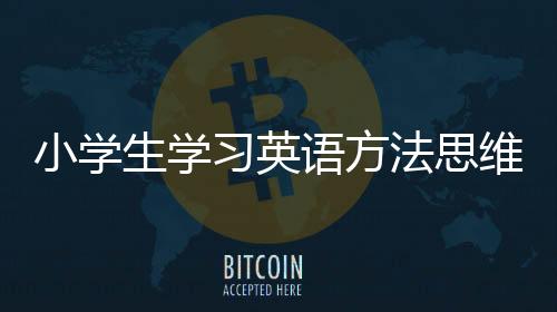 小學生學習英語方法思維導圖 小學生學習英語方法