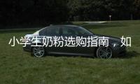 小學生奶粉選購指南，如何選擇適合孩子的奶粉
