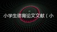 小學生德育論文文獻（小學德育論文大全）