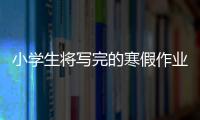 小學生將寫完的寒假作業放到了炕頭上 結果字跡被燙沒