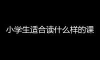 小學生適合讀什么樣的課外書，小學生應該讀什么樣的課外書
