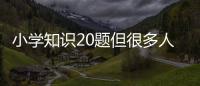 小學知識20題但很多人卻不會