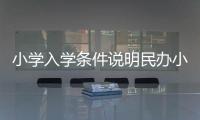 小學入學條件說明民辦小學更關注家庭教育需求