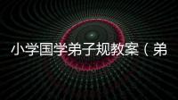 小學(xué)國學(xué)弟子規(guī)教案（弟子規(guī)教案）