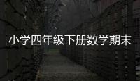 小學四年級下冊數學期末試卷2021