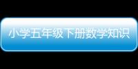 小學五年級下冊數學知識重點匯總(詳細)