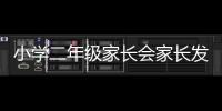 小學(xué)二年級家長會家長發(fā)言稿怎么寫?