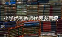 小學(xué)優(yōu)秀教師代表發(fā)言稿（優(yōu)秀教師代表發(fā)言稿）