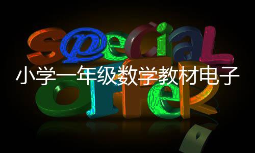小學一年級數學教材電子版上冊20 進位加法教學視頻