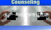 小學一年級數學考試題期末（小學一年級數學考試題）
