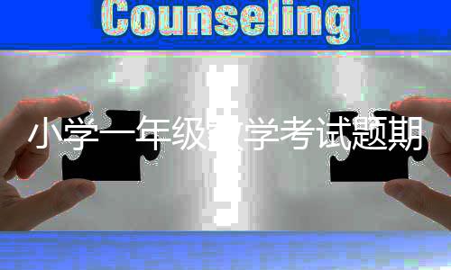 小學一年級數學考試題期末（小學一年級數學考試題）
