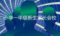 小學(xué)一年級(jí)新生家長(zhǎng)會(huì)校長(zhǎng)發(fā)言稿（一年級(jí)新生家長(zhǎng)會(huì)校長(zhǎng)發(fā)言稿）