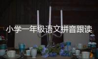 小學一年級語文拼音跟讀軟件（小學一年級語文拼音跟讀軟件人教版）